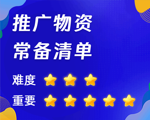 地推物料该如何准备？