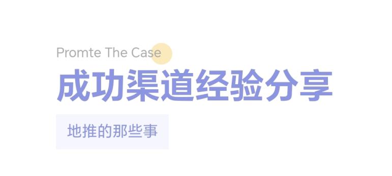 地推渠道要了解这些